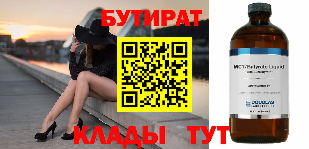 Бутират 99%  Вход с VPN  Тайшет 