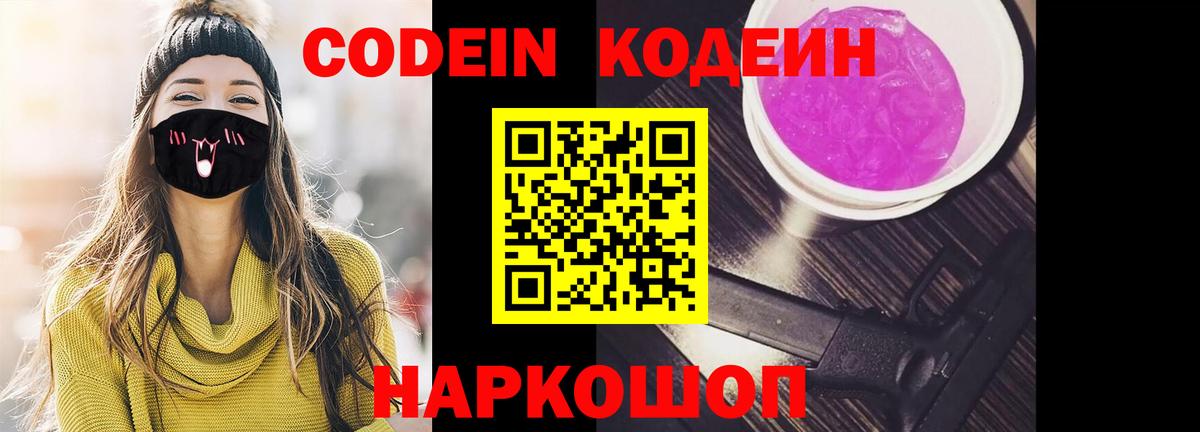 Codein напиток Lean (лин) Тайшет